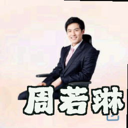 周若琳