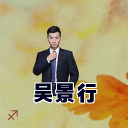 吴景行